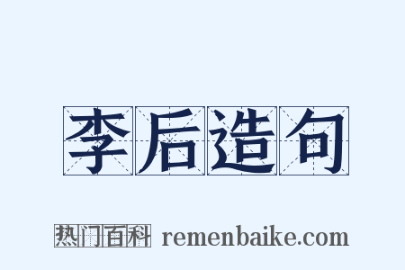 李后造句是什么意思的图片